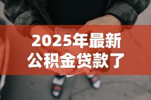 2025年最新公积金贷款了还能提取公积金吗：公积金贷款后可否继续提取余额