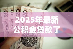 2025年最新公积金贷款了还能提取公积金吗：公积金贷款后可否继续提取余额