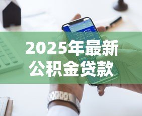 2025年最新公积金贷款离婚怎么办：离婚后公积金贷款如何分割处理