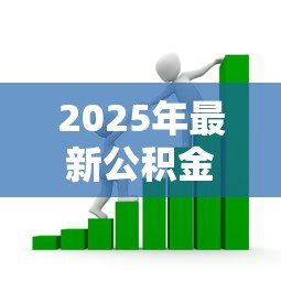 2025年最新公积金贷款利:公积金贷款优惠政策有哪些 2025年最新公积金贷款利:公积金贷款优惠政策有哪些