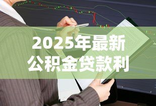 2025年最新公积金贷款利率表2015：2015年公积金贷款利率如何调整变化