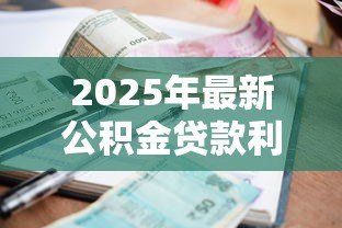 2025年最新公积金贷款利率调整:公积金贷款利率会降吗 2025年最新公积金贷款利率调整:公积金贷款利率会降吗