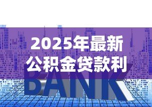 2025年最新公积金贷款利率调整:公积金贷款利率会降吗 2025年最新公积金贷款利率调整:公积金贷款利率会降吗