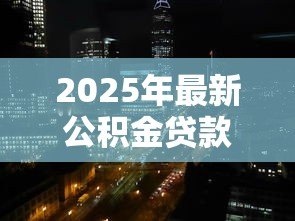 2025年最新公积金贷款利率会变吗：公积金利率何时会再调整