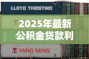 2025年最新公积金贷款利率会变吗：公积金利率何时会再调整