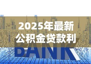 2025年最新公积金贷款利率年:19年公积金贷款利息是多少 2025年最新公积金贷款利率年:19年公积金贷款利息是多少