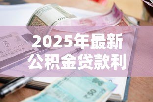 2025年最新公积金贷款利率年:19年公积金贷款利息是多少 2025年最新公积金贷款利率年:19年公积金贷款利息是多少