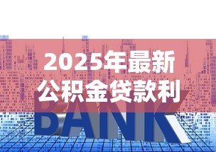2025年最新公积金贷款利息低吗：公积金利率为何如此优惠