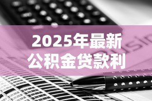 2025年最新公积金贷款利息计算:公积金贷款每月利息怎么算 2025年最新公积金贷款利息计算:公积金贷款每月利息怎么算