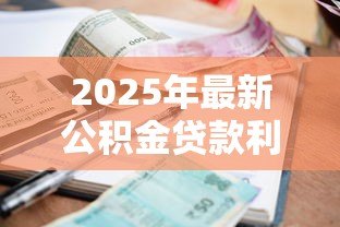 2025年最新公积金贷款利息计算:公积金贷款每月利息怎么算 2025年最新公积金贷款利息计算:公积金贷款每月利息怎么算