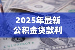 2025年最新公积金贷款利息计算:公积金贷款每月利息怎么算 2025年最新公积金贷款利息计算:公积金贷款每月利息怎么算