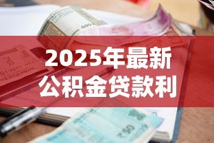 2025年最新公积金贷款利息计算表:公积金月供金额如何精确计算 2025年最新公积金贷款利息计算表:公积金月供金额如何精确计算