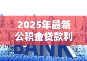 2025年最新公积金贷款利息计算表:公积金月供金额如何精确计算 2025年最新公积金贷款利息计算表:公积金月供金额如何精确计算