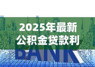 2025年最新公积金贷款利息计算公式：公积金贷款利息怎样计算