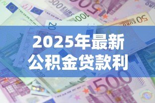 2025年最新公积金贷款利息计算公式：公积金贷款利息怎样计算