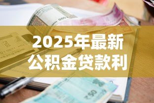 2025年最新公积金贷款利息计算公式：公积金贷款利息怎样计算