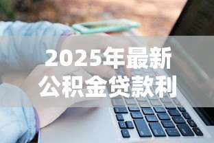 2025年最新公积金贷款利息算法：公积金贷款利息如何计算
