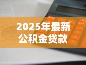 2025年最新公积金贷款利息算法：公积金贷款利息如何计算