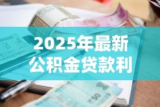 2025年最新公积金贷款利息怎么计算:如何计算公积金贷款利息 2025年最新公积金贷款利息怎么计算:如何计算公积金贷款利息