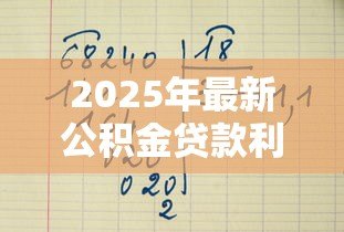2025年最新公积金贷款利息怎么算：公积金贷款月供如何计算
