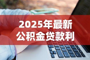 2025年最新公积金贷款利息怎么算：公积金贷款月供如何计算