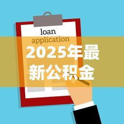 2025年最新公积金贷款买房额度：公积金最高贷款额度如何计算？
