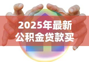 2025年最新公积金贷款买房好处：公积金贷款购房有哪些优势