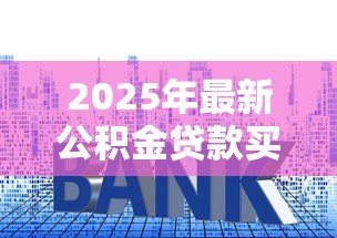 2025年最新公积金贷款买房后可以提取余额吗：公积金贷款后账户余额能否提取