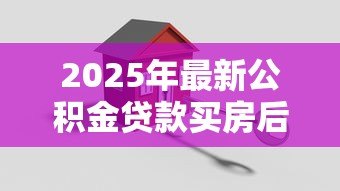 2025年最新公积金贷款买房后可以提取余额吗：公积金贷款后账户余额能否提取