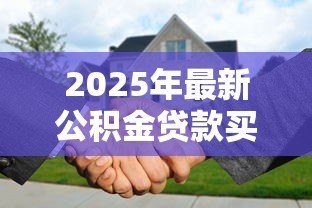 2025年最新公积金贷款买房利息:公积金贷款购房利率如何计算 2025年最新公积金贷款买房利息:公积金贷款购房利率如何计算