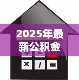 2025年最新公积金贷款买房首付比例：公积金贷款购房首付比例最低要求多少