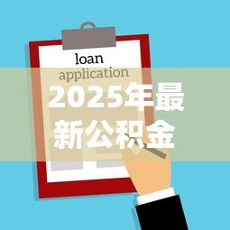 2025年最新公积金贷款买房需要什么条件:公积金房贷购房必备资格是什么 2025年最新公积金贷款买房需要什么条件:公积金房贷购房必备资格是什么