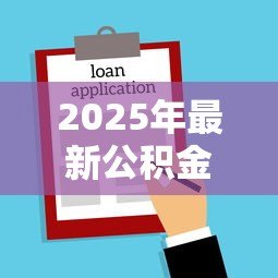 2025年最新公积金贷款买房需要什么资料：办理公积金房贷需准备哪些材料