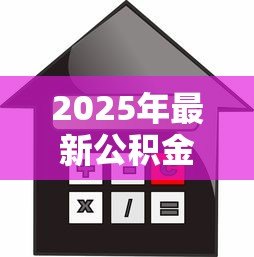 2025年最新公积金贷款买房怎么操作：公积金贷款购房流程指南