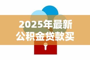 2025年最新公积金贷款买房怎么算月供:公积金贷款月供如何计算 2025年最新公积金贷款买房怎么算月供:公积金贷款月供如何计算
