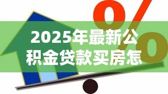2025年最新公积金贷款买房怎么算月供:公积金贷款月供如何计算 2025年最新公积金贷款买房怎么算月供:公积金贷款月供如何计算