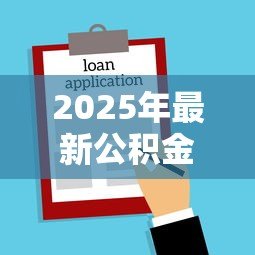 2025年最新公积金贷款买房最多能贷多少:公积金贷款额度上限是多少? 2025年最新公积金贷款买房最多能贷多少:公积金贷款额度上限是多少?