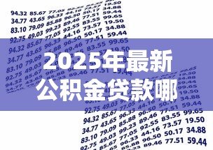 2025年最新公积金贷款哪家银行好:公积金信用贷哪家最优惠? 2025年最新公积金贷款哪家银行好:公积金信用贷哪家最优惠?
