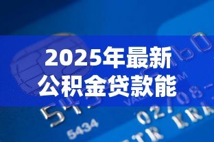 2025年最新公积金贷款能便宜多少:公积金贷款比商业贷款省多少钱 2025年最新公积金贷款能便宜多少:公积金贷款比商业贷款省多少钱