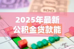 2025年最新公积金贷款能便宜多少:公积金贷款比商业贷款省多少钱 2025年最新公积金贷款能便宜多少:公积金贷款比商业贷款省多少钱
