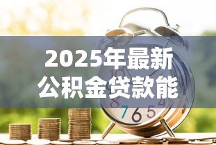 2025年最新公积金贷款能便宜多少:公积金贷款比商业贷款省多少钱 2025年最新公积金贷款能便宜多少:公积金贷款比商业贷款省多少钱