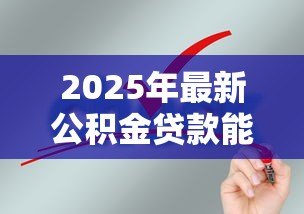 2025年最新公积金贷款能贷多久:公积金贷款最长可申请多少年 2025年最新公积金贷款能贷多久:公积金贷款最长可申请多少年