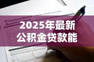2025年最新公积金贷款能贷多少年:公积金贷款最长可申请多少年 2025年最新公积金贷款能贷多少年:公积金贷款最长可申请多少年