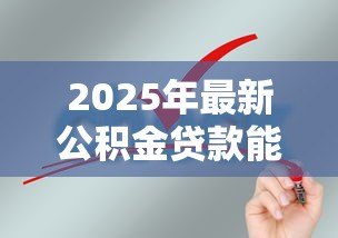 2025年最新公积金贷款能贷几年:公积金贷款最长可申请多少年 2025年最新公积金贷款能贷几年:公积金贷款最长可申请多少年