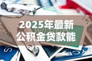 2025年最新公积金贷款能省多少钱：公积金贷款比商贷节省多少