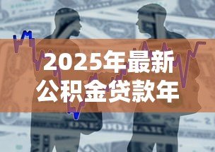 2025年最新公积金贷款年限和房龄：二手房公积金能贷多少年