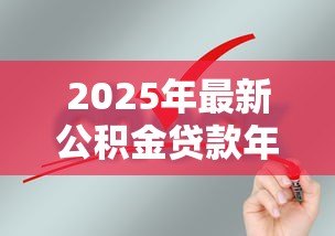 2025年最新公积金贷款年限和年龄:申请公积金贷款最多能贷多少年 2025年最新公积金贷款年限和年龄:申请公积金贷款最多能贷多少年