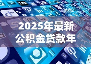 2025年最新公积金贷款年限长好还是短好:公积金贷款选20年还是30年更划算 2025年最新公积金贷款年限长好还是短好:公积金贷款选20年还是30年更划算