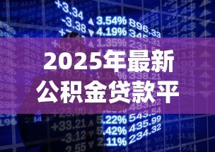 2025年最新公积金贷款平台app:如何通过手机办理公积金贷款 2025年最新公积金贷款平台app:如何通过手机办理公积金贷款