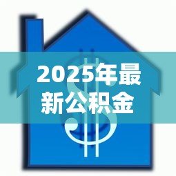 2025年最新公积金贷款认房还是认贷：公积金贷款以房还是贷款记录为准